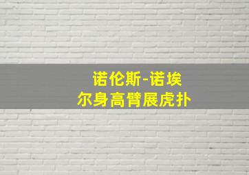 诺伦斯-诺埃尔身高臂展虎扑