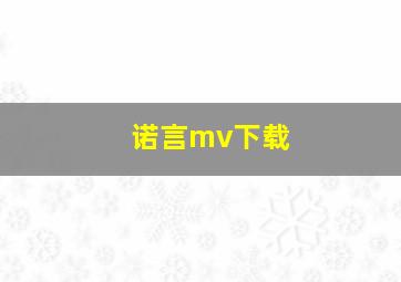 诺言mv下载