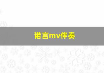 诺言mv伴奏