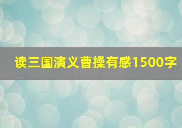 读三国演义曹操有感1500字