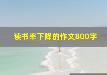 读书率下降的作文800字