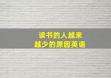 读书的人越来越少的原因英语