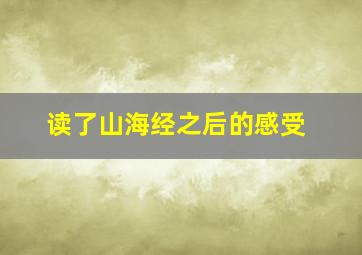 读了山海经之后的感受