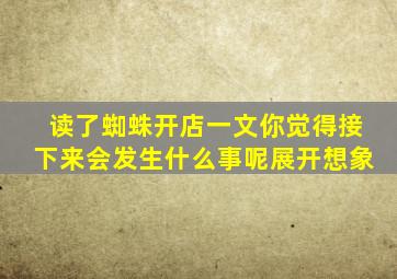 读了蜘蛛开店一文你觉得接下来会发生什么事呢展开想象