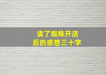 读了蜘蛛开店后的感想三十字