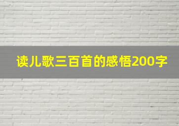 读儿歌三百首的感悟200字