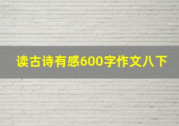 读古诗有感600字作文八下