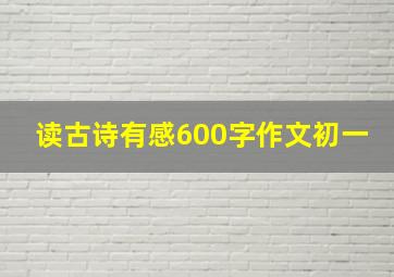 读古诗有感600字作文初一