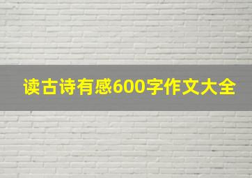 读古诗有感600字作文大全