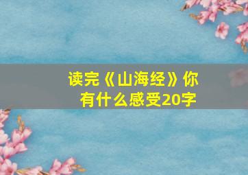 读完《山海经》你有什么感受20字