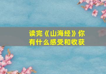 读完《山海经》你有什么感受和收获