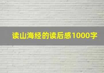 读山海经的读后感1000字