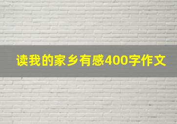 读我的家乡有感400字作文