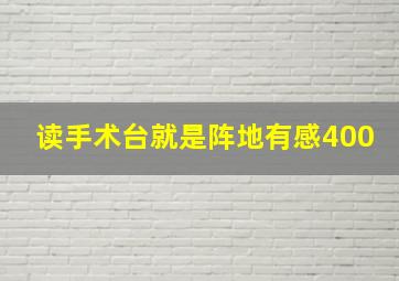 读手术台就是阵地有感400