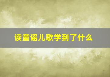 读童谣儿歌学到了什么