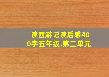 读西游记读后感400字五年级,第二单元