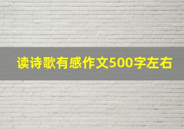 读诗歌有感作文500字左右