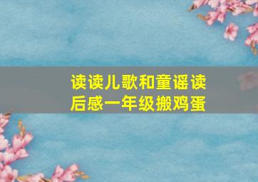 读读儿歌和童谣读后感一年级搬鸡蛋