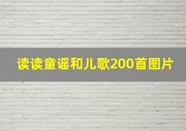 读读童谣和儿歌200首图片