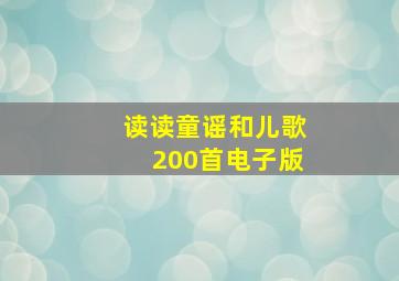 读读童谣和儿歌200首电子版