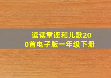 读读童谣和儿歌200首电子版一年级下册