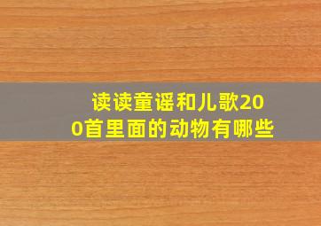 读读童谣和儿歌200首里面的动物有哪些