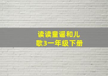 读读童谣和儿歌3一年级下册