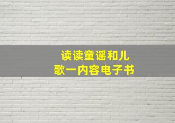 读读童谣和儿歌一内容电子书