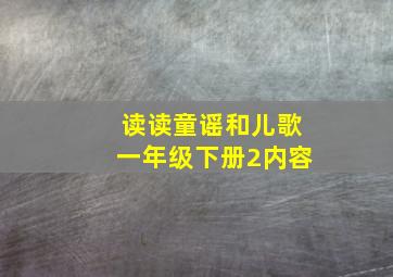 读读童谣和儿歌一年级下册2内容