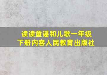 读读童谣和儿歌一年级下册内容人民教育出版社