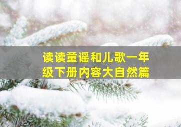 读读童谣和儿歌一年级下册内容大自然篇