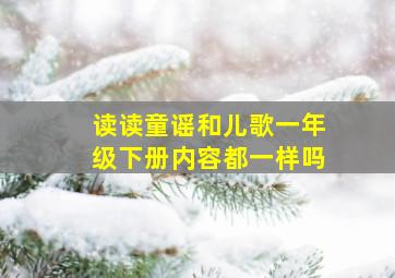 读读童谣和儿歌一年级下册内容都一样吗