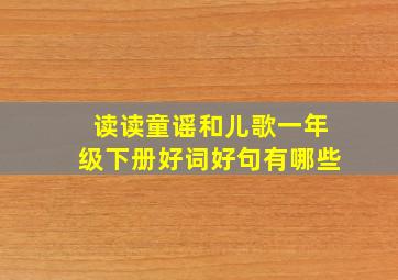 读读童谣和儿歌一年级下册好词好句有哪些