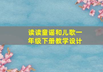 读读童谣和儿歌一年级下册教学设计