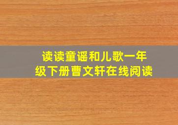 读读童谣和儿歌一年级下册曹文轩在线阅读