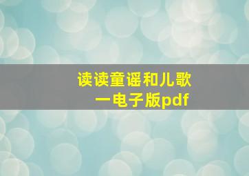 读读童谣和儿歌一电子版pdf