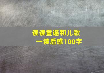 读读童谣和儿歌一读后感100字