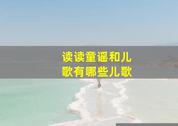 读读童谣和儿歌有哪些儿歌