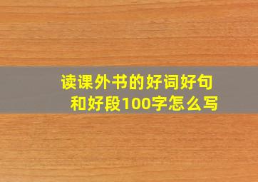 读课外书的好词好句和好段100字怎么写