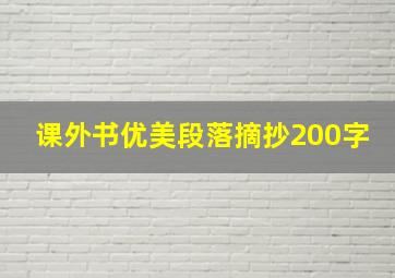 课外书优美段落摘抄200字