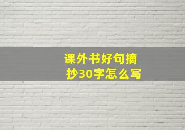 课外书好句摘抄30字怎么写