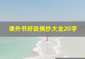 课外书好段摘抄大全20字