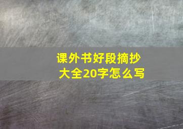 课外书好段摘抄大全20字怎么写