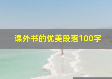 课外书的优美段落100字