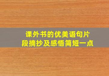 课外书的优美语句片段摘抄及感悟简短一点