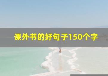 课外书的好句子150个字