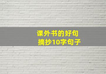 课外书的好句摘抄10字句子