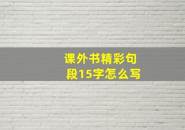 课外书精彩句段15字怎么写