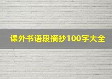 课外书语段摘抄100字大全