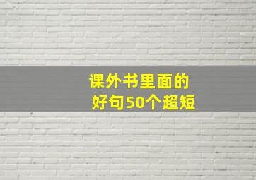 课外书里面的好句50个超短